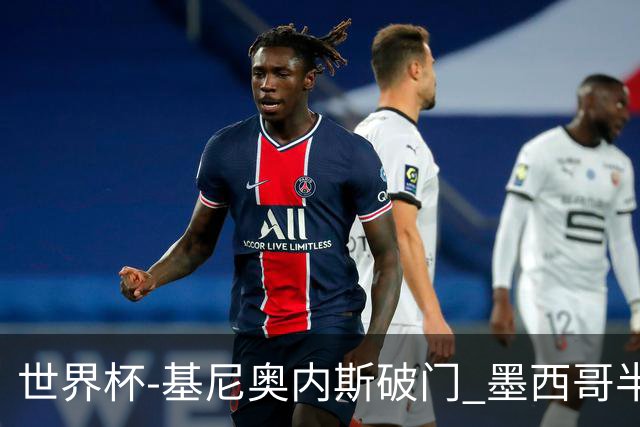 世界杯-基尼奥内斯破门 墨西哥半场1-0领先南非